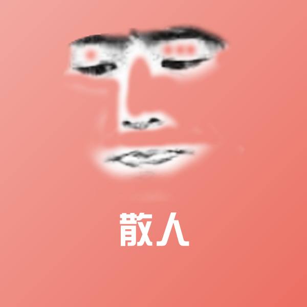 散人表情包