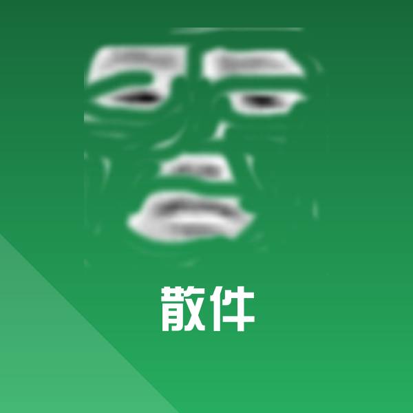散件沙雕表情包 第1张