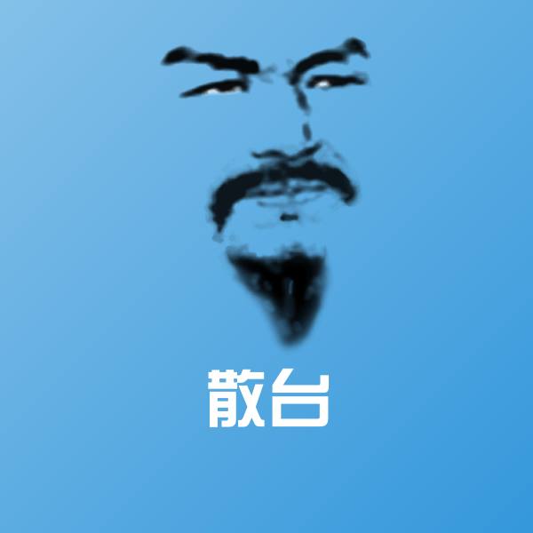 可爱散台表情