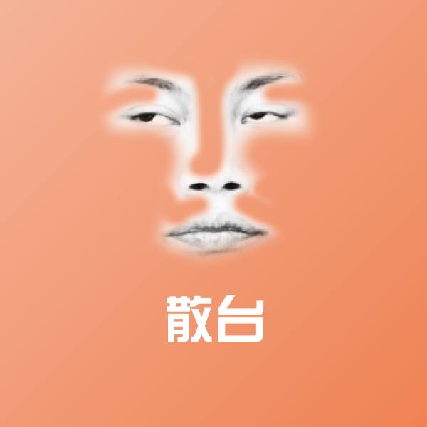散台斗图图片