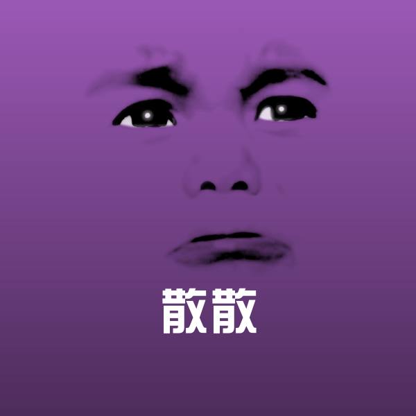 搞笑散散表情