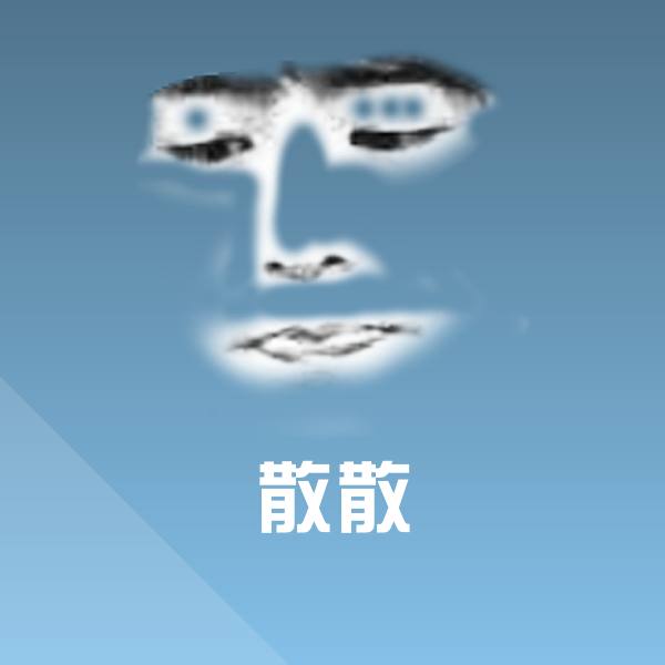 高清散散表情图片