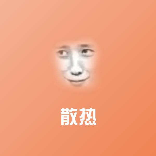 可爱散热表情