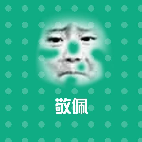 高清敬佩表情图片