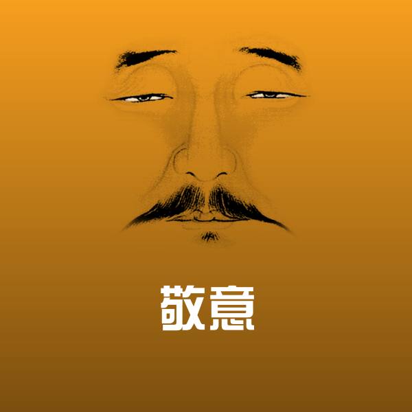 高清敬意表情图片