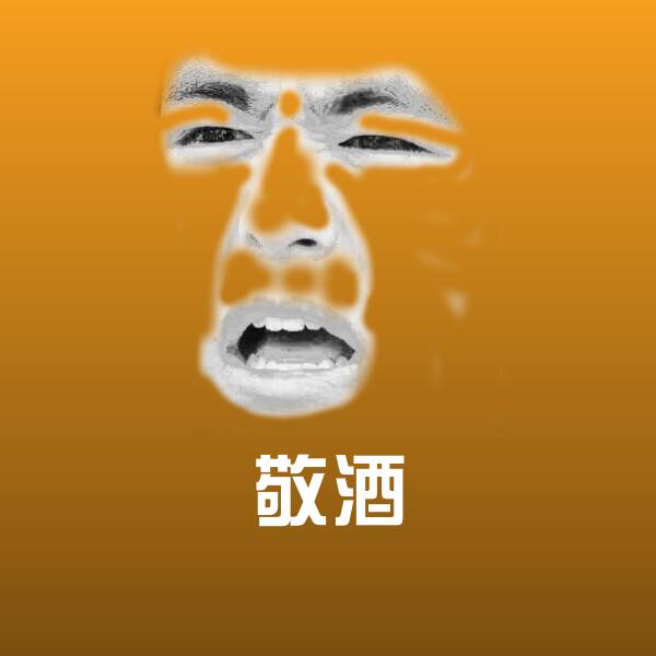 敬酒表情包