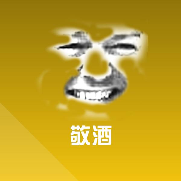 敬酒沙雕表情包