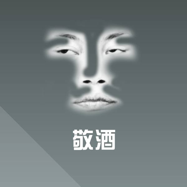 敬酒聊天表情