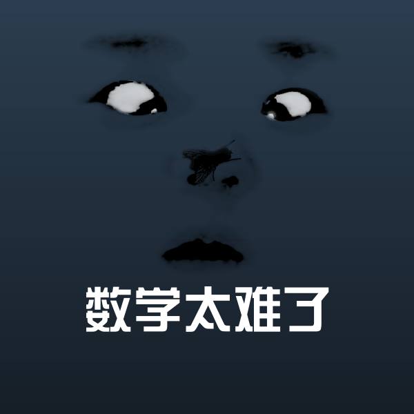 数学太难了微信表情包