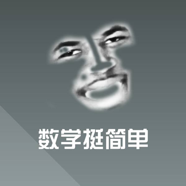 数学挺简单微信表情包