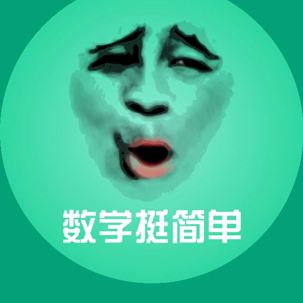 原创数学挺简单表情包