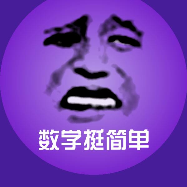 数学挺简单沙雕表情包