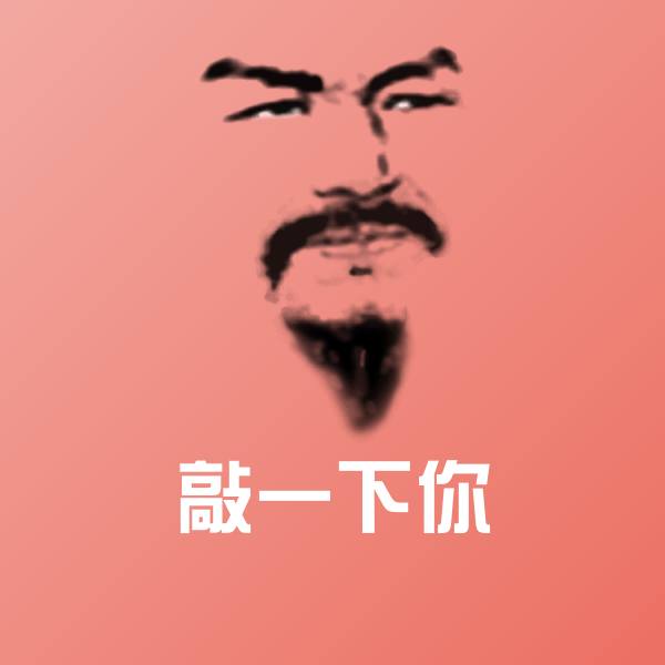 敲一下你微信表情包 第1张