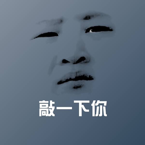 敲一下你沙雕表情包