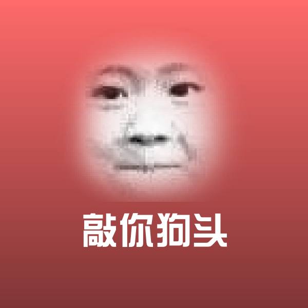 敲你狗头聊天表情