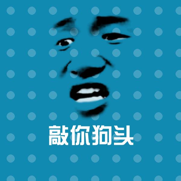 原创敲你狗头表情包