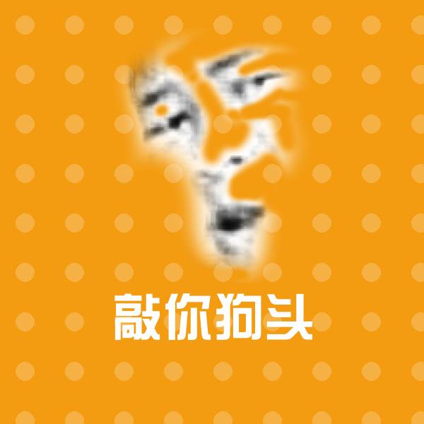 敲你狗头聊天表情