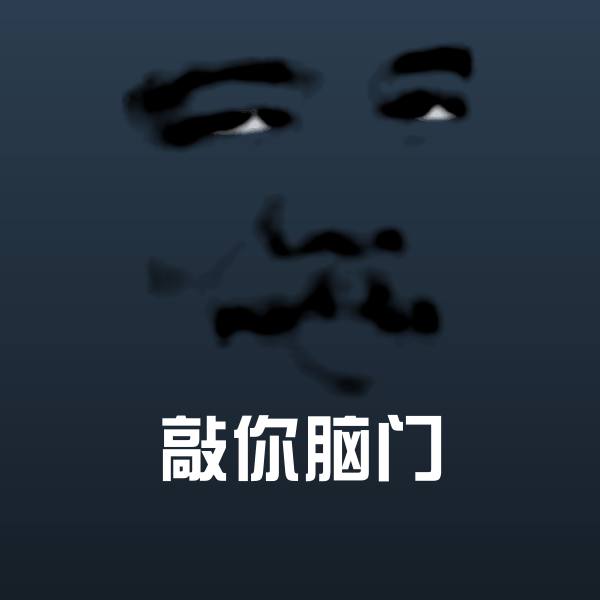 敲你脑门斗图神器