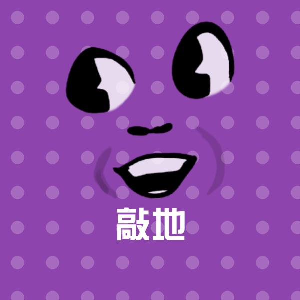 可爱敲地表情