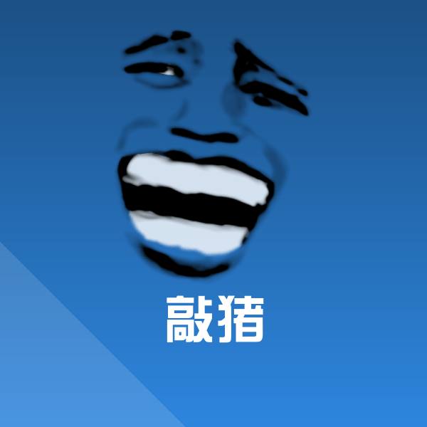 敲猪微信表情包