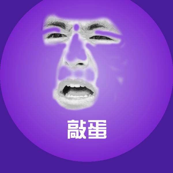 高清敲蛋表情图片
