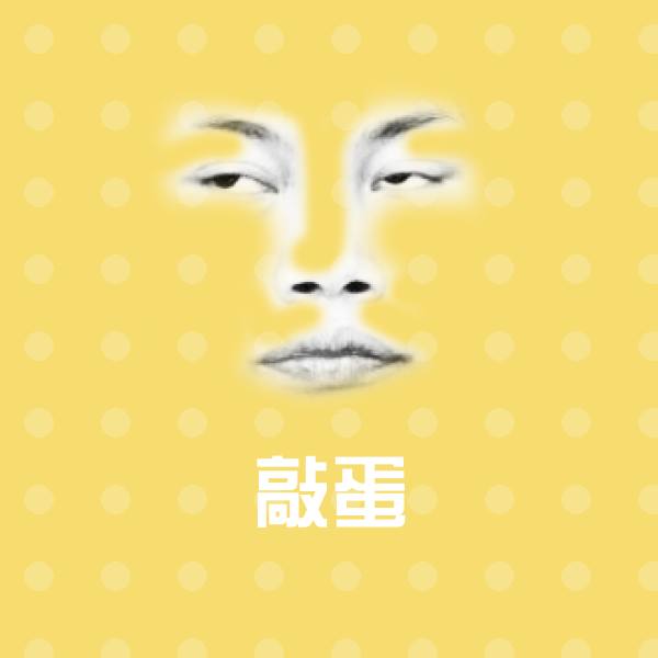 高清敲蛋表情图片