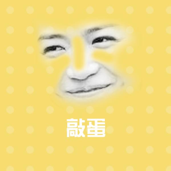 敲蛋表情包