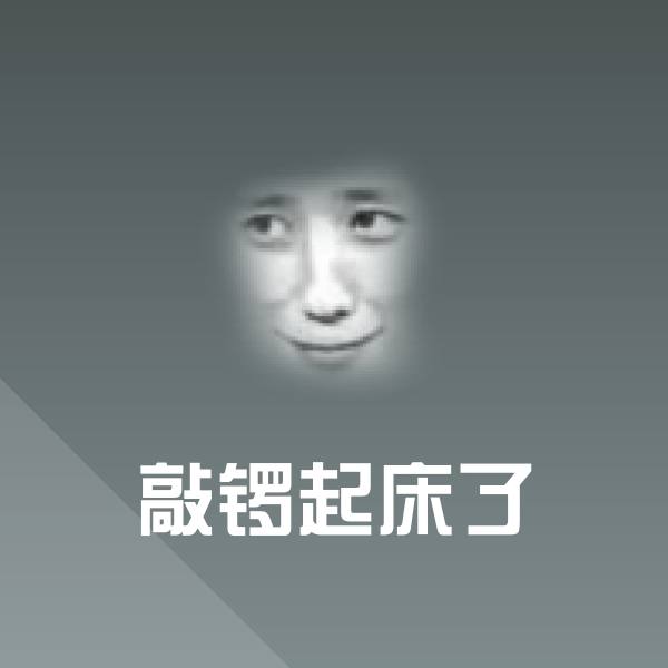 敲锣起床了斗图神器