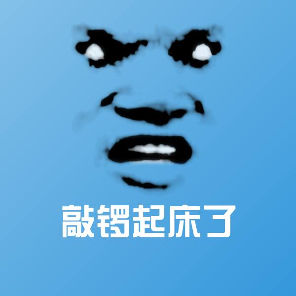 敲锣起床了微信表情包