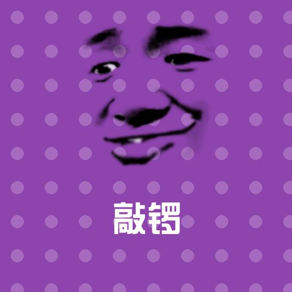 高清敲锣表情图片 第1张
