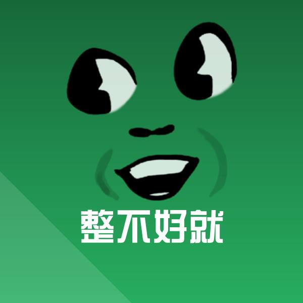 搞笑整不好就表情