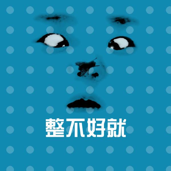 整不好就微信表情包