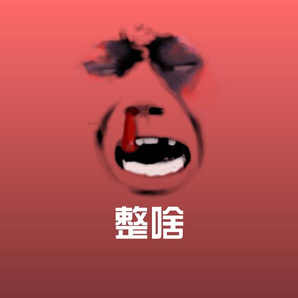 原创整啥表情包