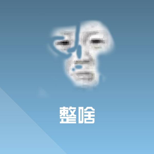 原创整啥表情包