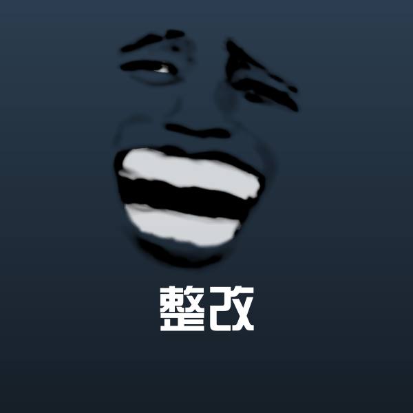 搞笑整改表情