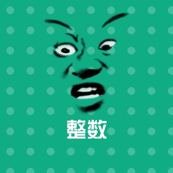 整数斗图神器