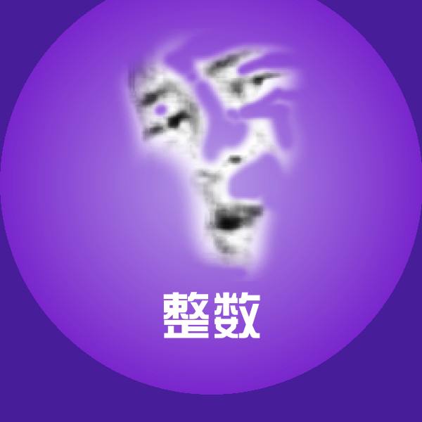 整数沙雕表情包