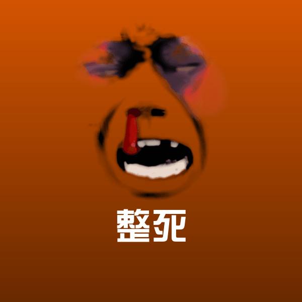 整死斗图图片