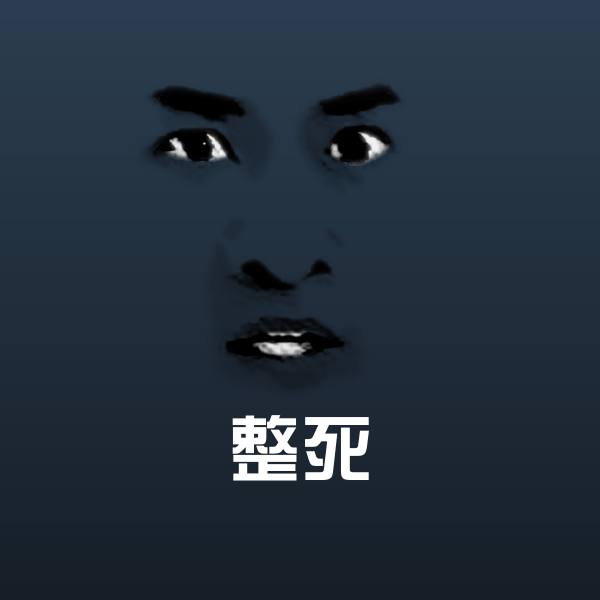 整死斗图图片