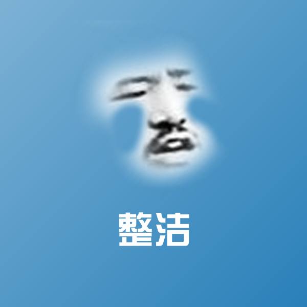 整洁表情包