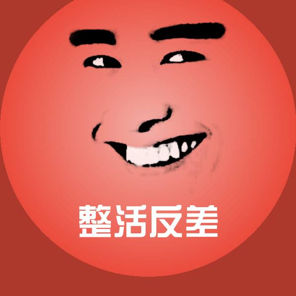 原创整活反差表情包 第1张