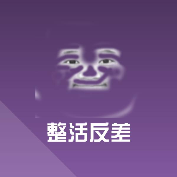 整活反差斗图图片