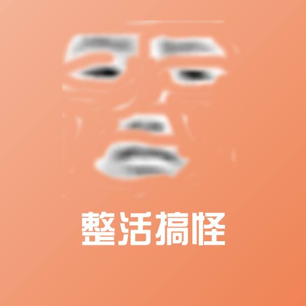 整活搞怪微信表情包