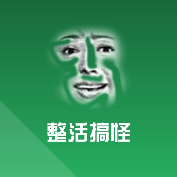 整活搞怪表情包