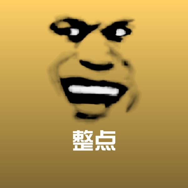 可爱整点表情