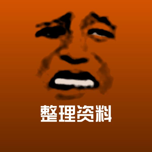 整理资料斗图图片