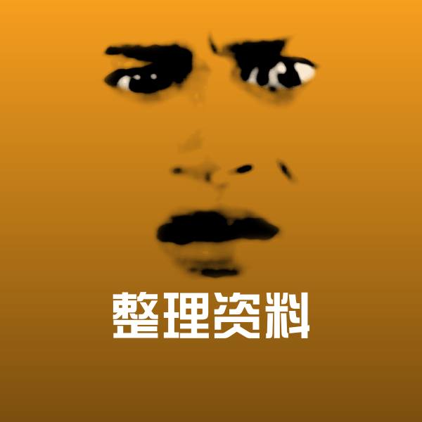 整理资料表情包