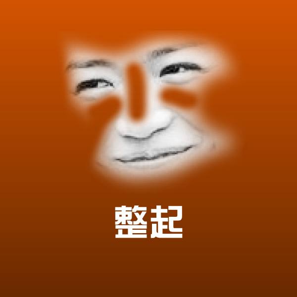 高清整起表情图片