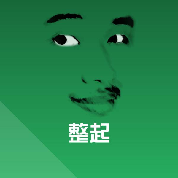 搞笑整起表情