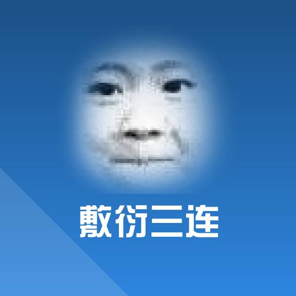 原创敷衍三连表情包 第1张